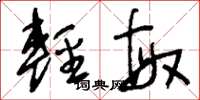 刘少英轻敏草书怎么写