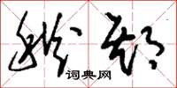 刘少英秋期草书怎么写
