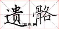 田英章遗骼楷书怎么写