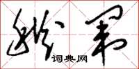 刘少英秋闱草书怎么写