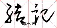 刘少英结记草书怎么写
