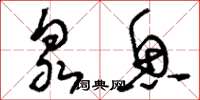 刘少英泉鱼草书怎么写