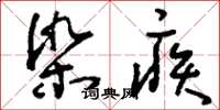 刘少英染疾草书怎么写