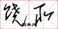 刘少英饶取草书怎么写