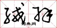 刘少英绒羽草书怎么写