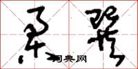 刘少英柔巽草书怎么写