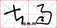 刘少英甚雨草书怎么写