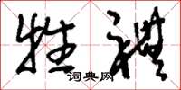 刘少英牲礼草书怎么写
