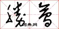 刘少英胜会草书怎么写