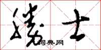 刘少英胜士草书怎么写