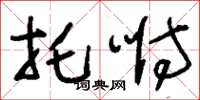 刘少英托咐草书怎么写
