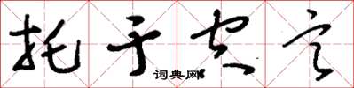 刘少英托于空言草书怎么写