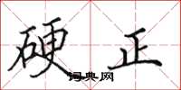 田英章硬正楷书怎么写