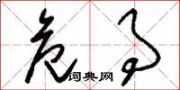 刘少英危事草书怎么写