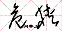刘少英危狭草书怎么写