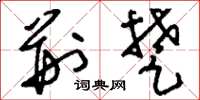 刘少英荆楚草书怎么写