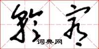 刘少英矜宥草书怎么写