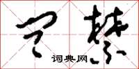 刘少英问禁草书怎么写