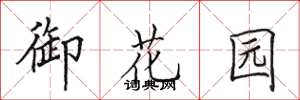 田英章御花园楷书怎么写