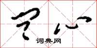 刘少英问心草书怎么写