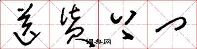 刘少英送货上门草书怎么写