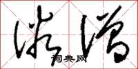 刘少英俗僧草书怎么写