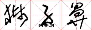 刘少英狮子鼻草书怎么写