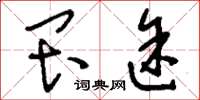 刘少英畏途草书怎么写