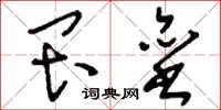 刘少英畏垒草书怎么写