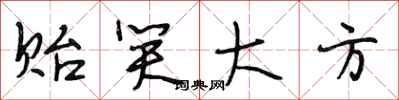 段相林贻笑大方行书怎么写