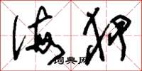 刘少英侮狎草书怎么写
