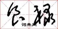 刘少英食禄草书怎么写