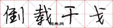 段相林倒载干戈行书怎么写