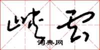 刘少英峡云草书怎么写