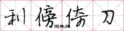 段相林利傍倚刀行书怎么写