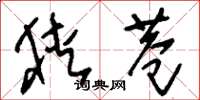 刘少英狭巷草书怎么写