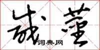 刘少英咸茎草书怎么写