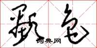 刘少英显色草书怎么写