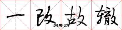 段相林一改故辙行书怎么写