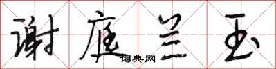 段相林谢庭兰玉行书怎么写