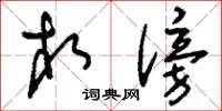 刘少英相傍草书怎么写