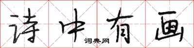 段相林诗中有画行书怎么写