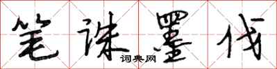 段相林笔诛墨伐行书怎么写