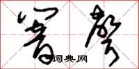 刘少英响声草书怎么写
