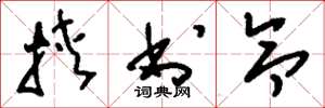 刘少英挟书令草书怎么写