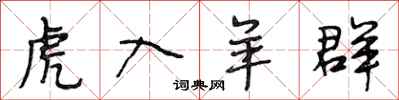 段相林虎入羊群行书怎么写