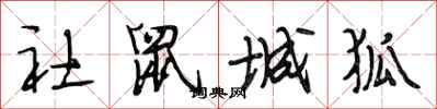 段相林社鼠城狐行书怎么写