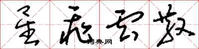 刘少英星飞云散草书怎么写
