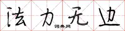 段相林法力无边行书怎么写