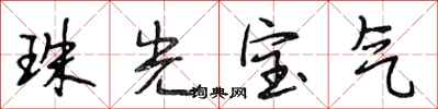 段相林珠光宝气行书怎么写